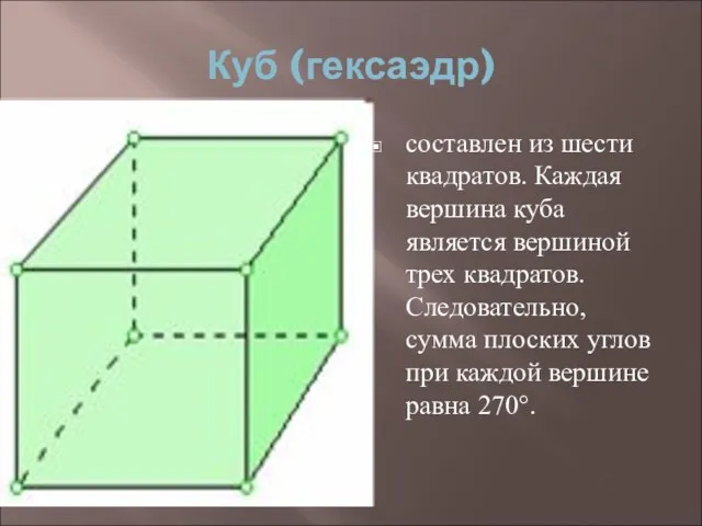 Куб (гексаэдр) составлен из шести квадратов. Каждая вершина куба является