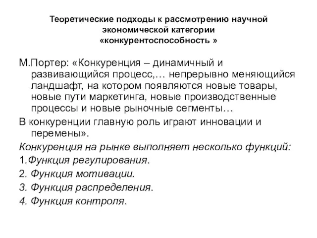 Теоретические подходы к рассмотрению научной экономической категории «конкурентоспособность » М.Портер: