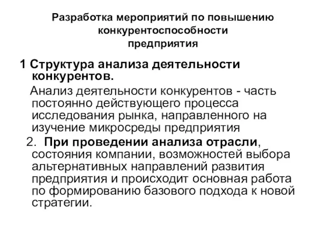 Разработка мероприятий по повышению конкурентоспособности предприятия 1 Структура анализа деятельности