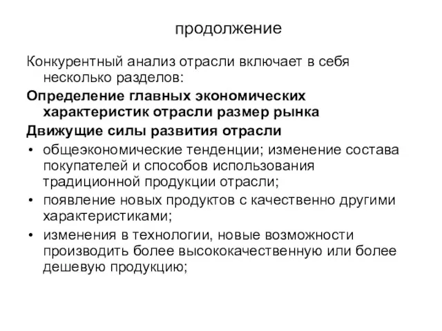 продолжение Конкурентный анализ отрасли включает в себя несколько разделов: Определение