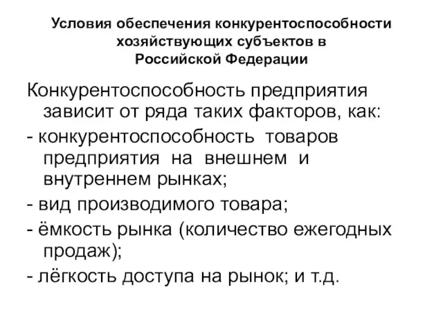 Условия обеспечения конкурентоспособности хозяйствующих субъектов в Российской Федерации Конкурентоспособность предприятия