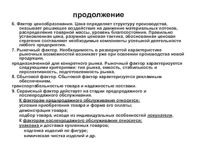 продолжение 6. Фактор ценообразования. Цена определяет структуру производства, оказывает решающее