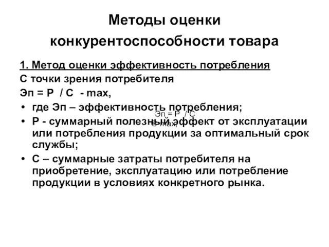 Методы оценки конкурентоспособности товара 1. Метод оценки эффективность потребления С