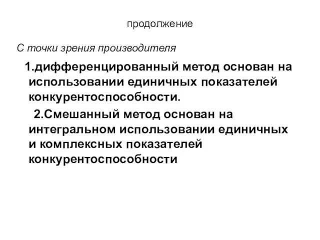 продолжение С точки зрения производителя 1.дифференцированный метод основан на использовании