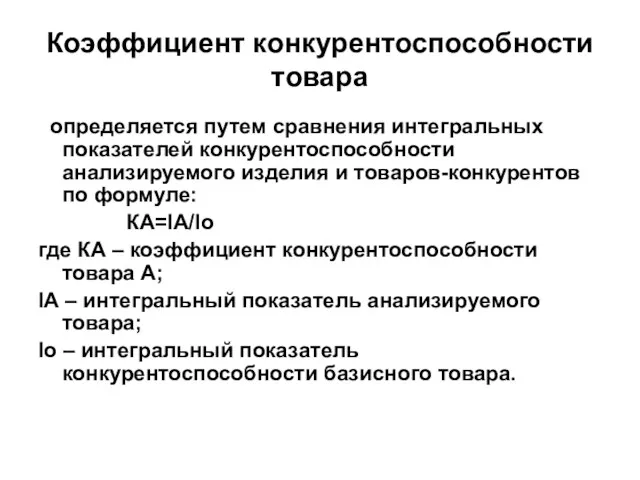 Коэффициент конкурентоспособности товара определяется путем сравнения интегральных показателей конкурентоспособности анализируемого