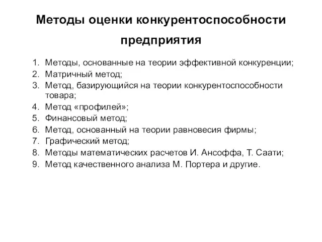 Методы оценки конкурентоспособности предприятия Методы, основанные на теории эффективной конкуренции;