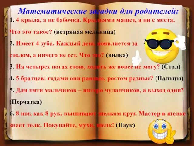 Математические загадки для родителей: 1. 4 крыла, а не бабочка.