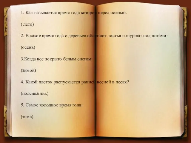 1. Как называется время года которое перед осенью. ( лето)