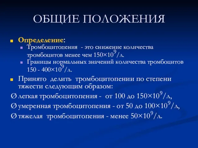 ОБЩИЕ ПОЛОЖЕНИЯ Определение: Тромбоцитопения - это снижение количества тромбоцитов менее