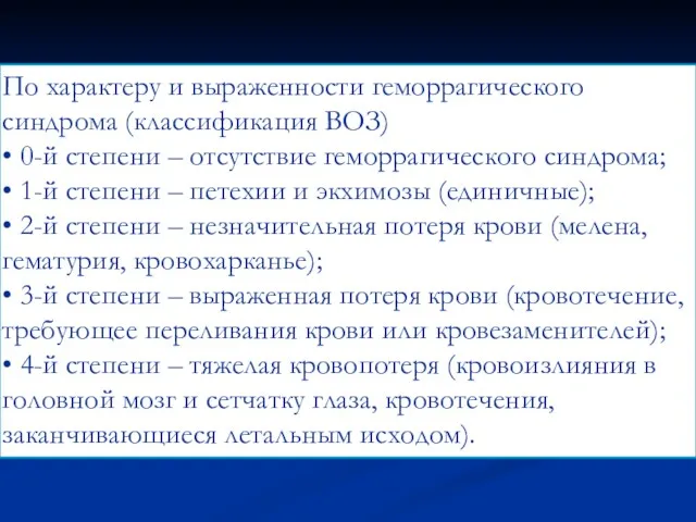 По характеру и выраженности геморрагического синдрома (классификация ВОЗ) • 0-й