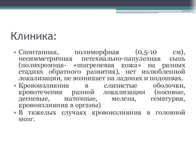 Клиника: Спонтанная, полиморфная (0,5-10 см), несимметричная петехиально-папулезная сыпь (полихромная- «шагреневая