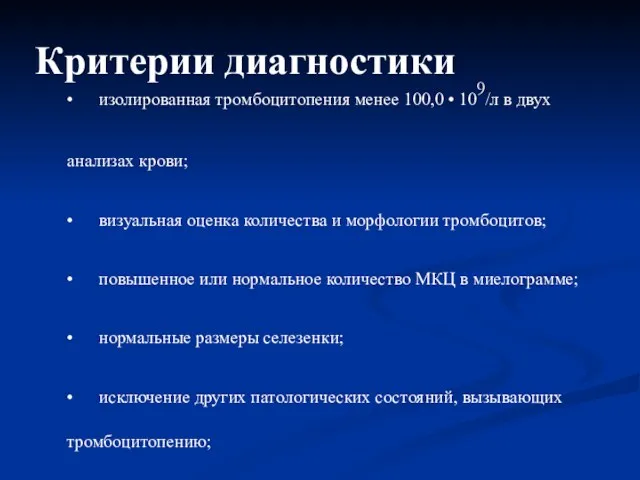 Критерии диагностики • изолированная тромбоцитопения менее 100,0 • 109/л в