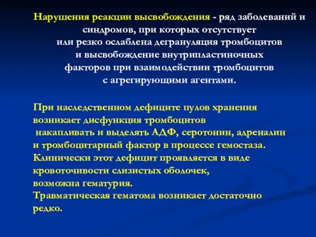 При наследственном дефиците пулов хранения возникает дисфункция тромбоцитов накапливать и