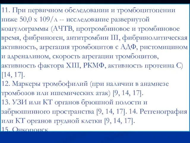 11. При первичном обследовании и тромбоцитопении ниже 50,0 х 109/л