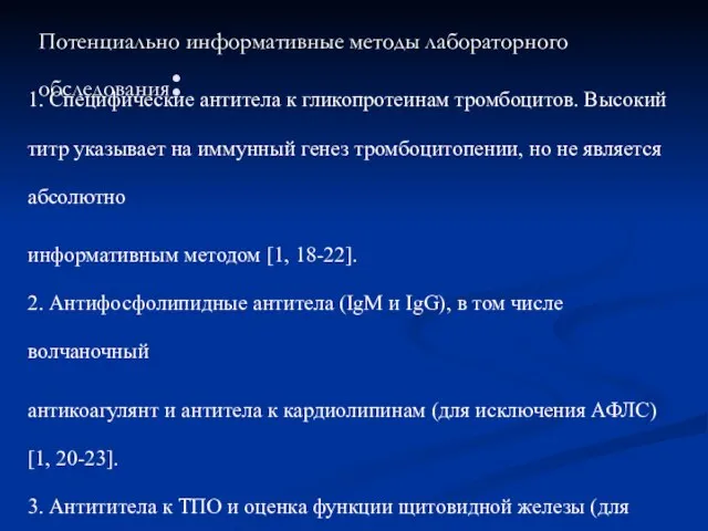 Потенциально информативные методы лабораторного обследования: 1. Специфические антитела к гликопротеинам