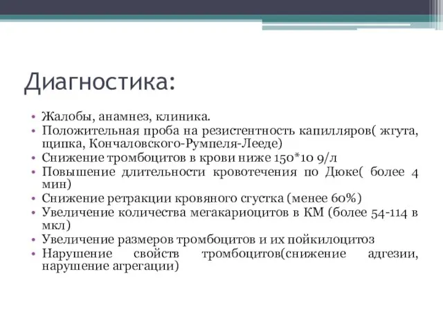 Диагностика: Жалобы, анамнез, клиника. Положительная проба на резистентность капилляров( жгута,