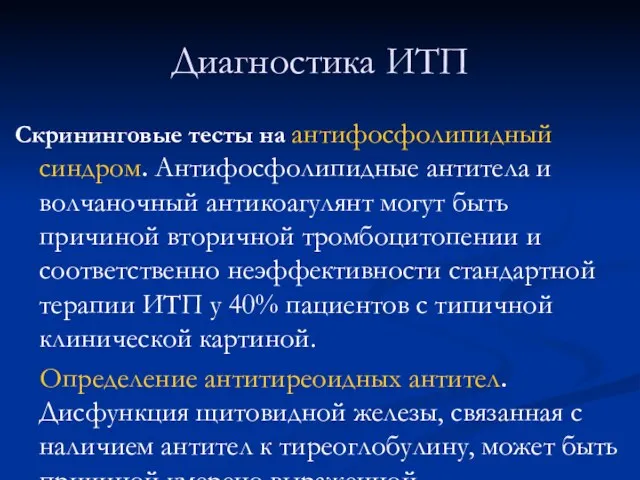 Диагностика ИТП Скрининговые тесты на антифосфолипидный синдром. Антифосфолипидные антитела и