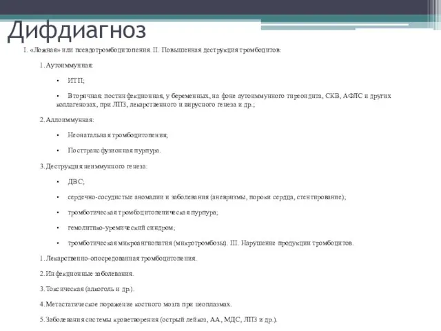 Дифдиагноз I. «Ложная» или псевдотромбоцитопения. II. Повышенная деструкция тромбоцитов: 1.