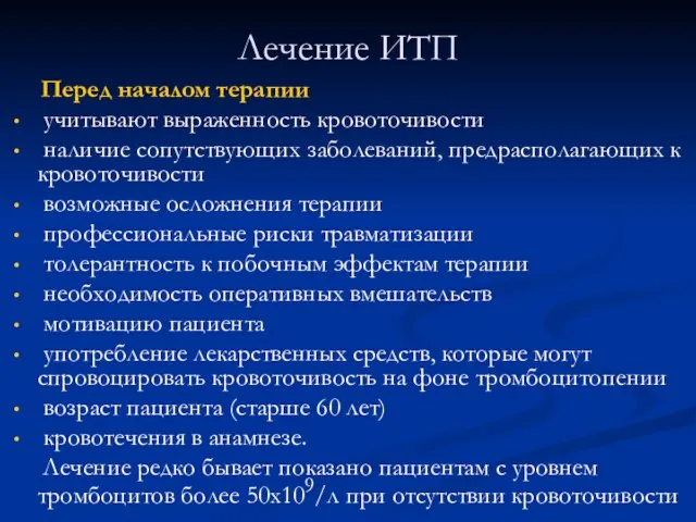 Лечение ИТП Перед началом терапии учитывают выраженность кровоточивости наличие сопутствующих