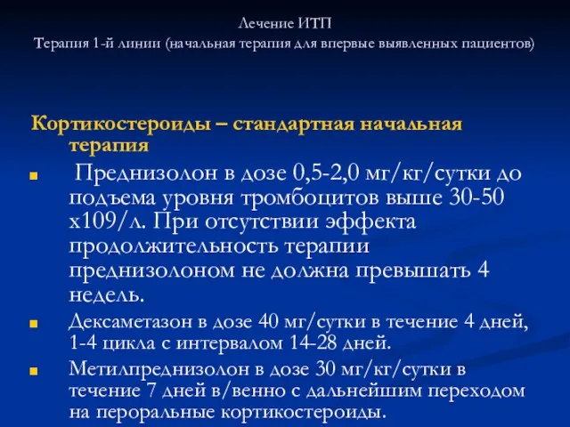 Лечение ИТП Терапия 1-й линии (начальная терапия для впервые выявленных