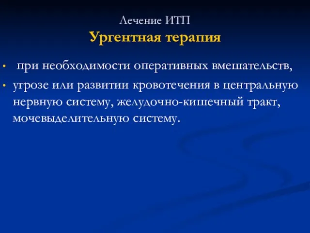 Лечение ИТП Ургентная терапия при необходимости оперативных вмешательств, угрозе или