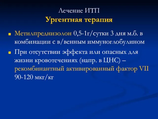 Лечение ИТП Ургентная терапия Метилпреднизолон 0,5-1г/сутки 3 дня м.б. в