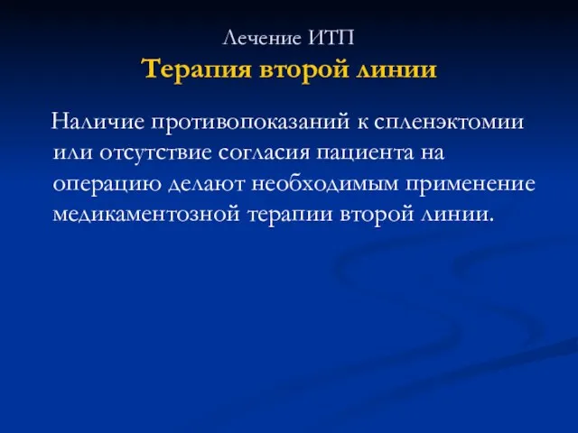 Лечение ИТП Терапия второй линии Наличие противопоказаний к спленэктомии или