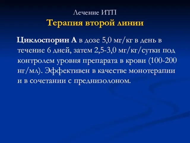 Лечение ИТП Терапия второй линии Циклоспорин А в дозе 5,0