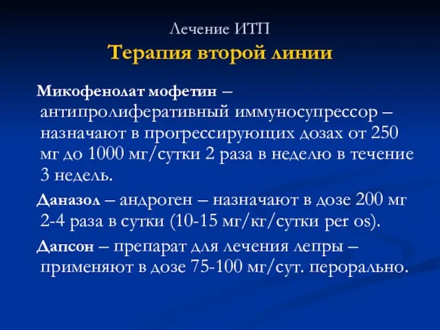 Лечение ИТП Терапия второй линии Микофенолат мофетин – антипролиферативный иммуносупрессор