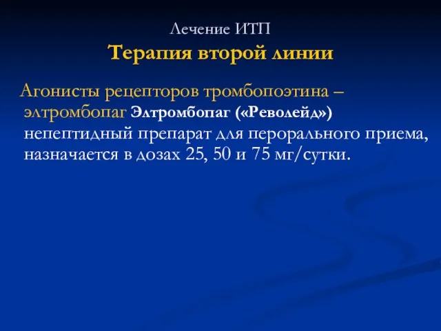 Лечение ИТП Терапия второй линии Агонисты рецепторов тромбопоэтина – элтромбопаг