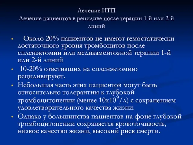 Лечение ИТП Лечение пациентов в рецидиве после терапии 1-й или