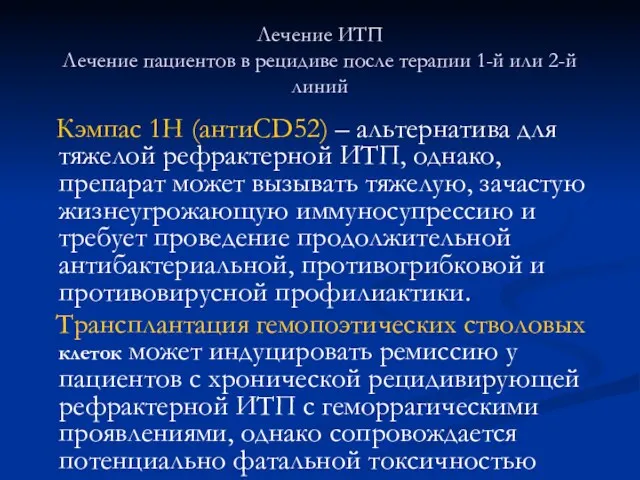 Лечение ИТП Лечение пациентов в рецидиве после терапии 1-й или