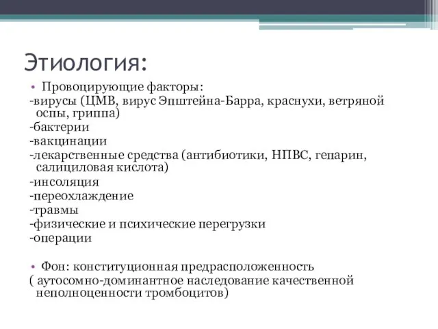 Этиология: Провоцирующие факторы: -вирусы (ЦМВ, вирус Эпштейна-Барра, краснухи, ветряной оспы,