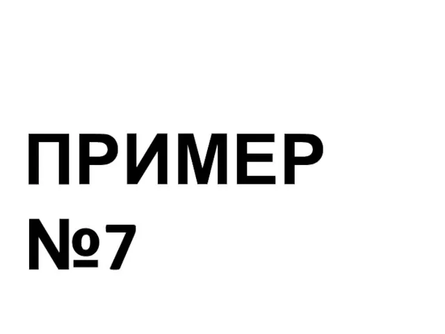 ПРИМЕР №7