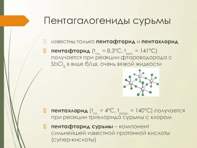 Пентагалогениды сурьмы известны только пентафторид и пентахлорид пентафторид (tпл. =