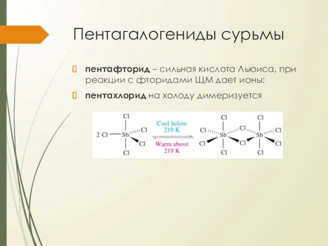 Пентагалогениды сурьмы пентафторид – сильная кислота Льюиса, при реакции с