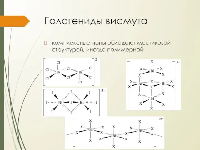 Галогениды висмута комплексные ионы обладают мостиковой структурой, иногда полимерной