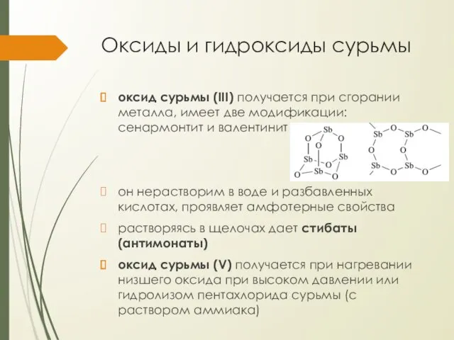 Оксиды и гидроксиды сурьмы оксид сурьмы (III) получается при сгорании