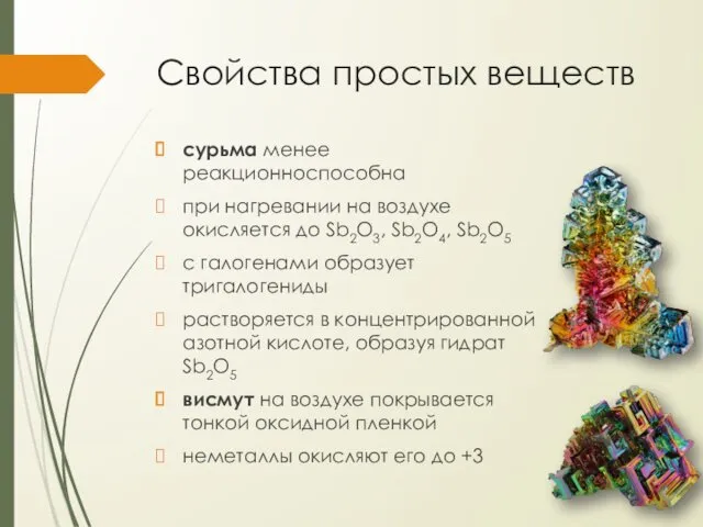 Свойства простых веществ сурьма менее реакционноспособна при нагревании на воздухе