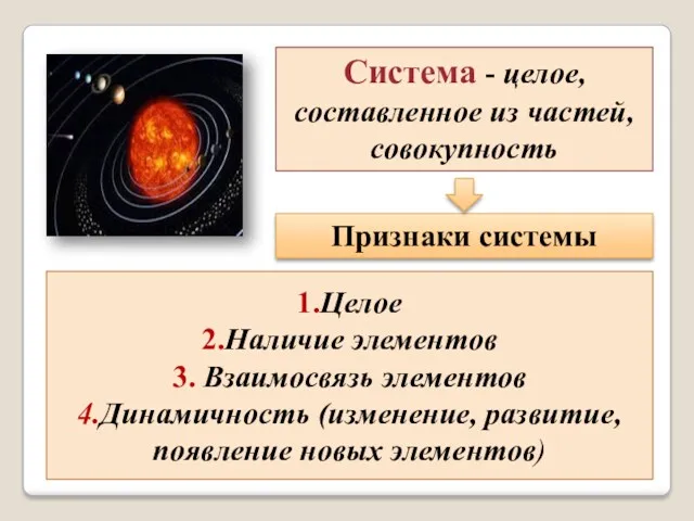 Система - целое, составленное из частей, совокупность Признаки системы 1.Целое