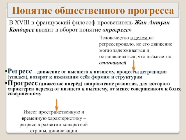 Понятие общественного прогресса Регресс – движение от высшего к низшему,