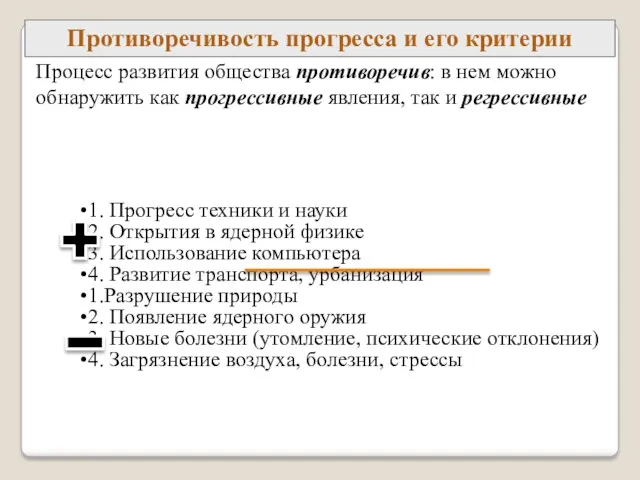 1. Прогресс техники и науки 2. Открытия в ядерной физике