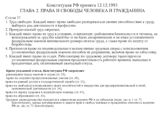 Конституция РФ принята 12.12.1993 ГЛАВА 2. ПРАВА И СВОБОДЫ ЧЕЛОВЕКА И ГРАЖДАНИНА Статья