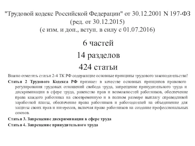 "Трудовой кодекс Российской Федерации" от 30.12.2001 N 197-ФЗ (ред. от 30.12.2015) (с изм.