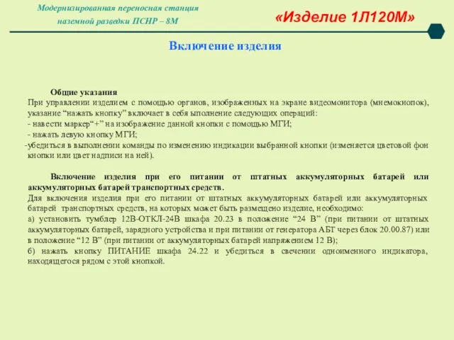 Включение изделия Общие указания При управлении изделием с помощью органов, изображенных на экране