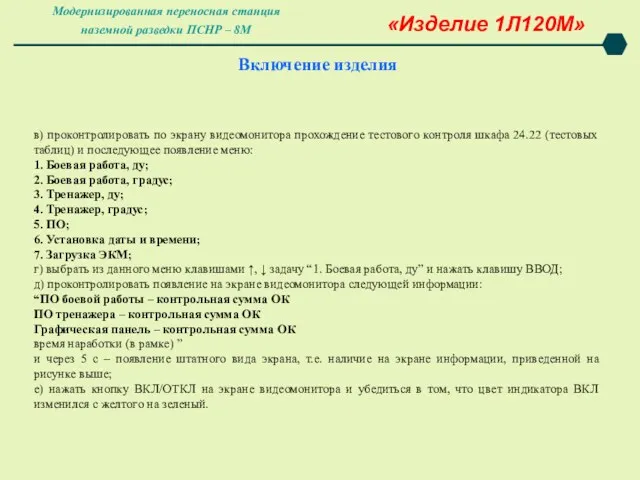 Включение изделия в) проконтролировать по экрану видеомонитора прохождение тестового контроля шкафа 24.22 (тестовых