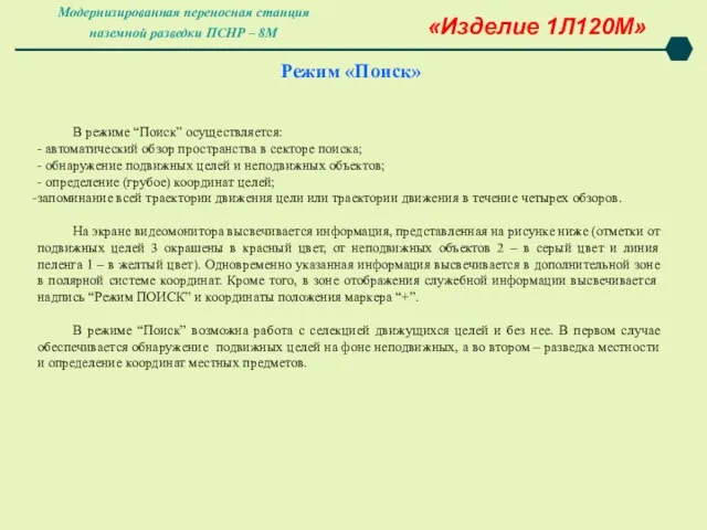 Режим «Поиск» «Изделие 1Л120М» В режиме “Поиск” осуществляется: - автоматический обзор пространства в