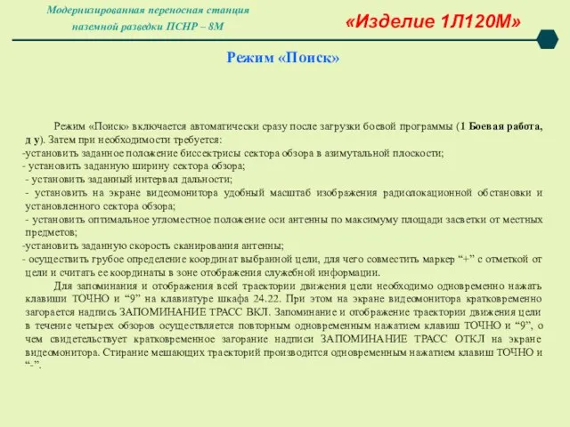 Режим «Поиск» Режим «Поиск» включается автоматически сразу после загрузки боевой программы (1 Боевая