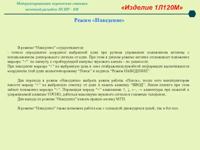 Режим «Наведение» «Изделие 1Л120М» В режиме “Наведение” осуществляется: - точное определение координат выбранной