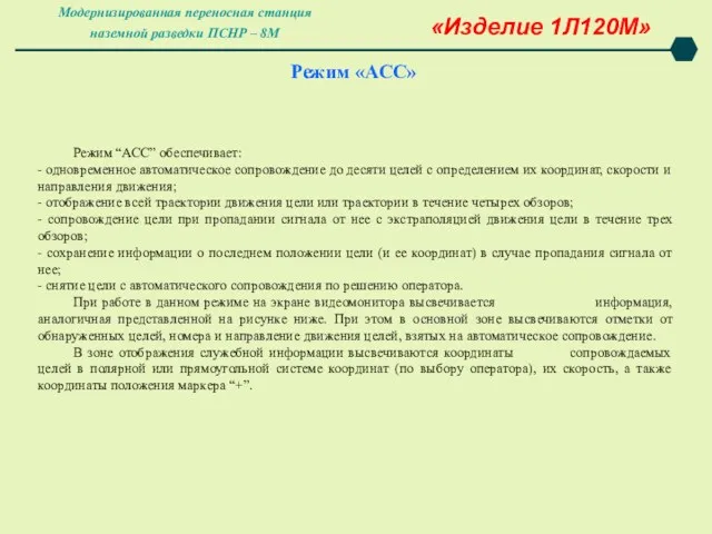 Режим «АСС» «Изделие 1Л120М» Режим “АСС” обеспечивает: - одновременное автоматическое сопровождение до десяти